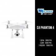 Аренда DJI Phantom 4 Аренда DJI Phantom 4